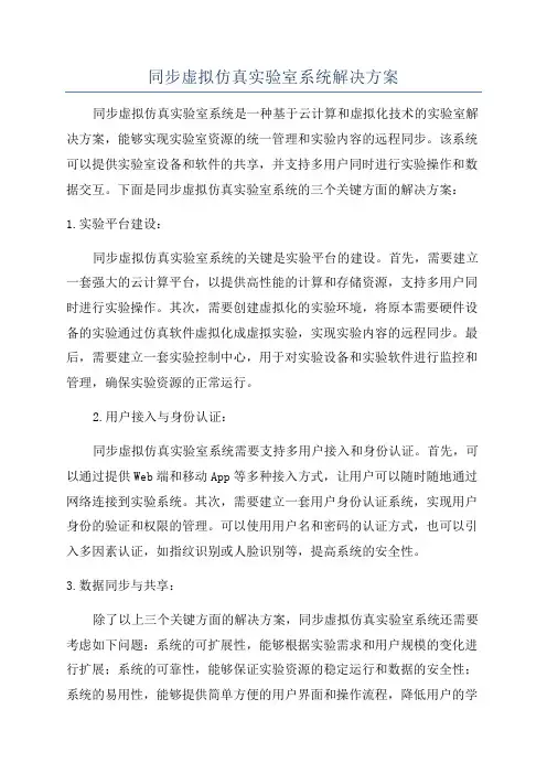 同步虚拟仿真实验室系统解决方案