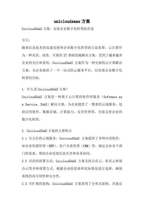 unicloudsaas方案