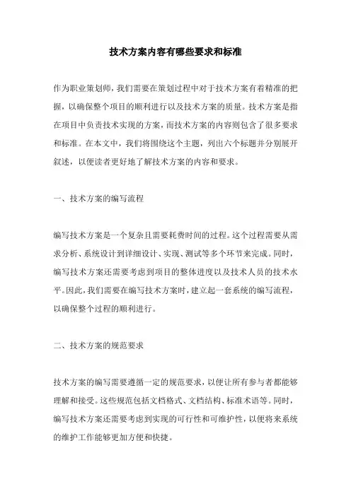 技术方案内容有哪些要求和标准