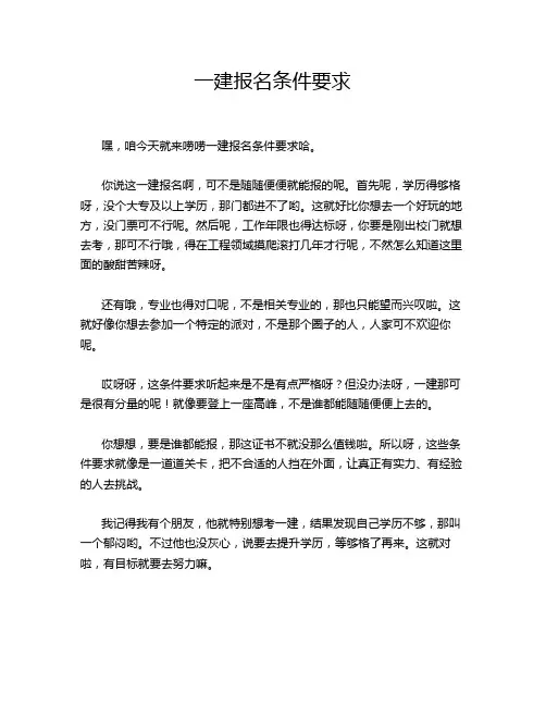 一建报名条件要求