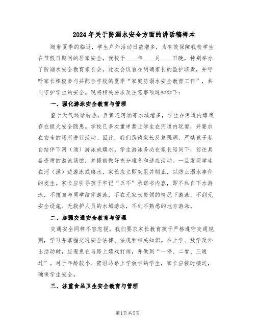 2024年关于防溺水安全方面的讲话稿样本（3篇）