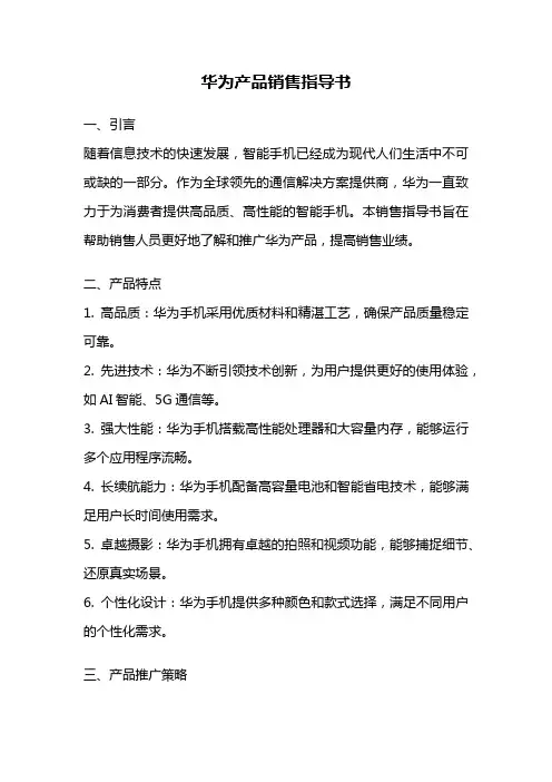 华为产品销售指导书