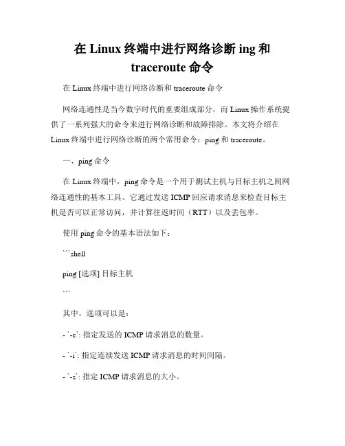 在Linux终端中进行网络诊断ing和traceroute命令