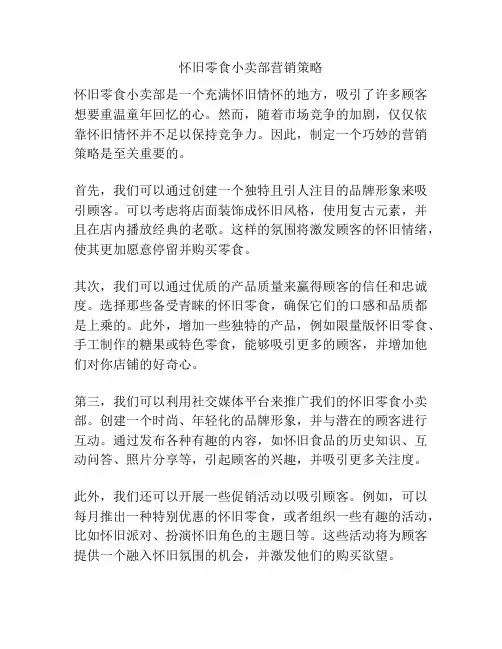 怀旧零食小卖部营销策略