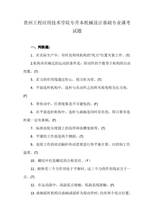 贵州工程应用技术学院专升本机械设计基础专业课考试题