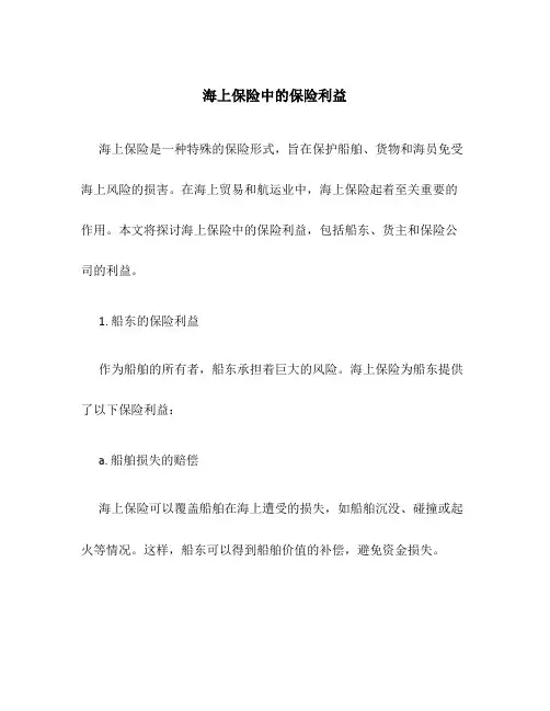 海上保险中的保险利益