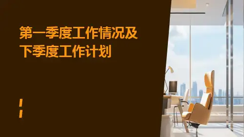 第一季度工作情况及下季度工作计划PPT