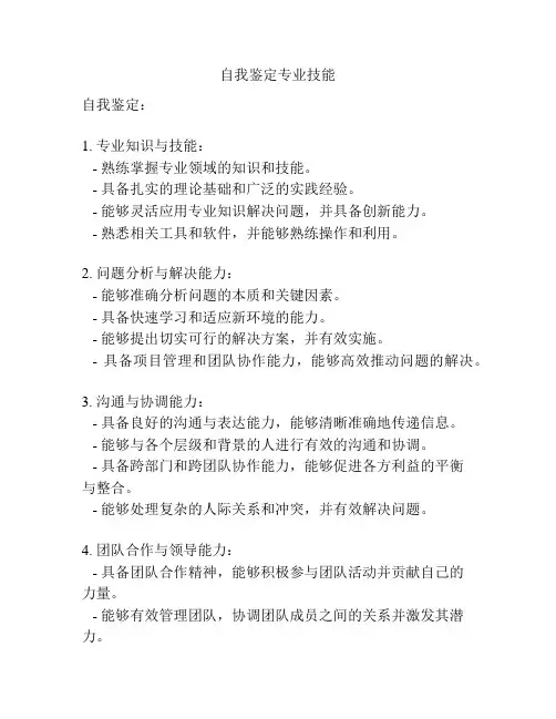 自我鉴定专业技能