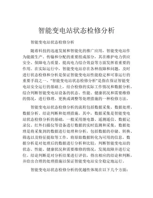 智能变电站状态检修分析