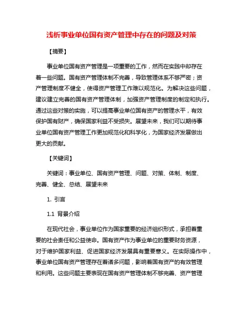 浅析事业单位国有资产管理中存在的问题及对策