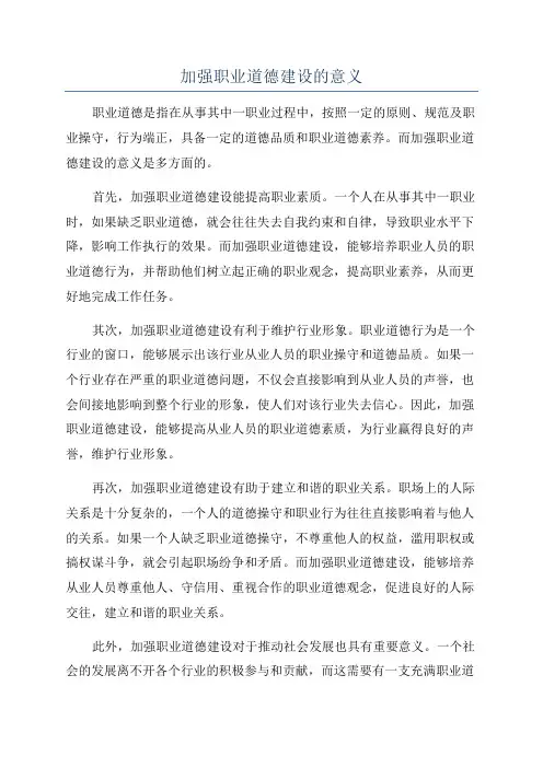 加强职业道德建设的意义