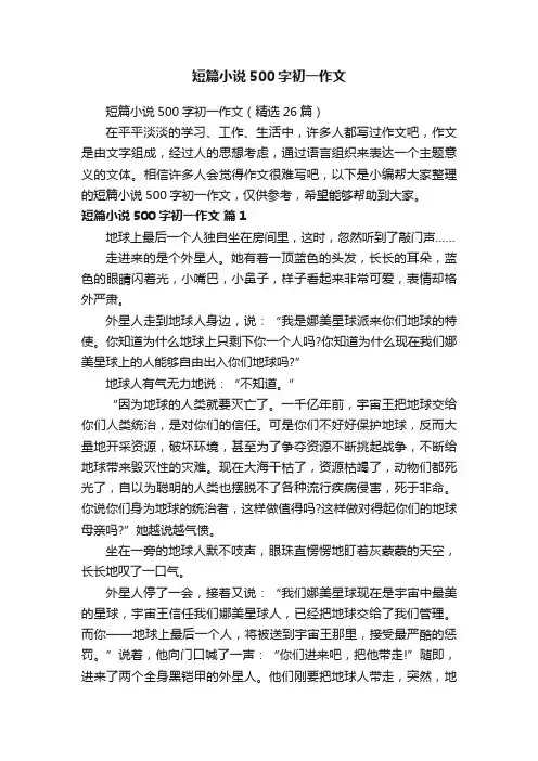 短篇小说500字初一作文（精选26篇）