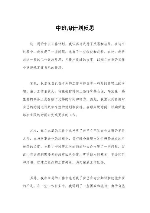 中班周计划反思