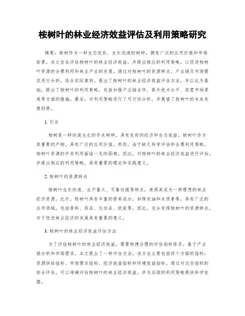 桉树叶的林业经济效益评估及利用策略研究