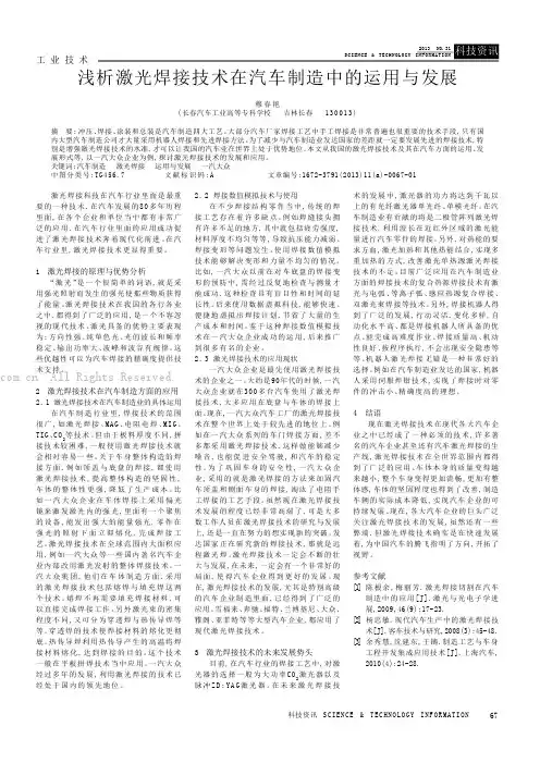 浅析激光焊接技术在汽车制造中的运用与发展