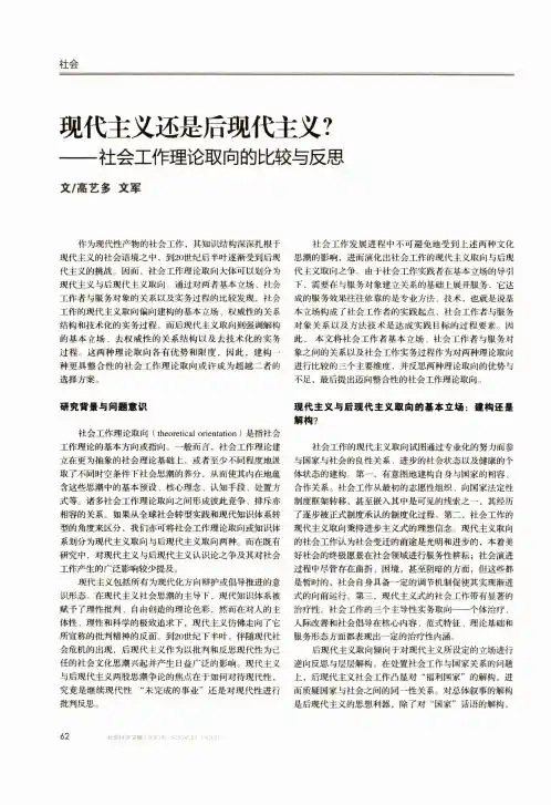 现代主义还是后现代主义——社会工作理论取向的比较与反思