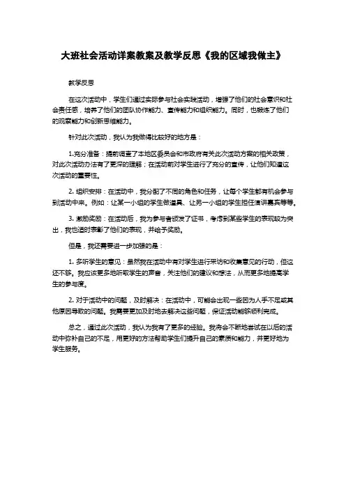 大班社会活动详案教案及教学反思《我的区域我做主》