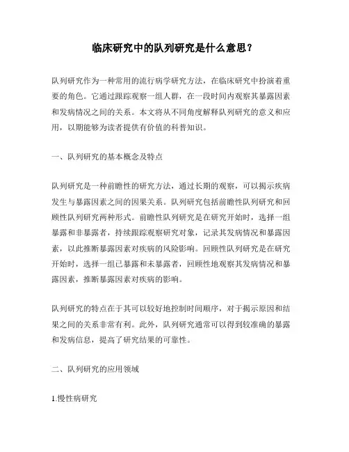 临床研究中的队列研究是什么意思？