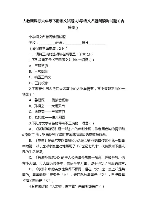 人教新课标六年级下册语文试题-小学语文名著阅读测试题（含答案）
