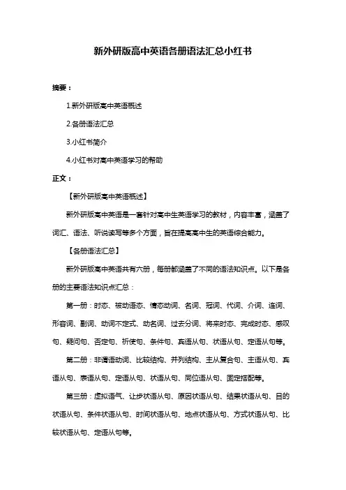 新外研版高中英语各册语法汇总小红书
