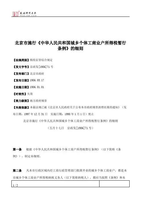北京市施行《中华人民共和国城乡个体工商业户所得税暂行条例》的细则