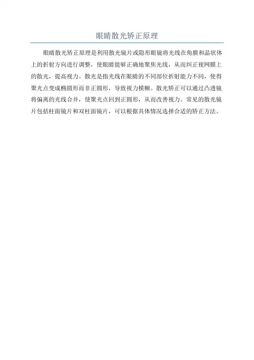 眼睛散光矫正原理