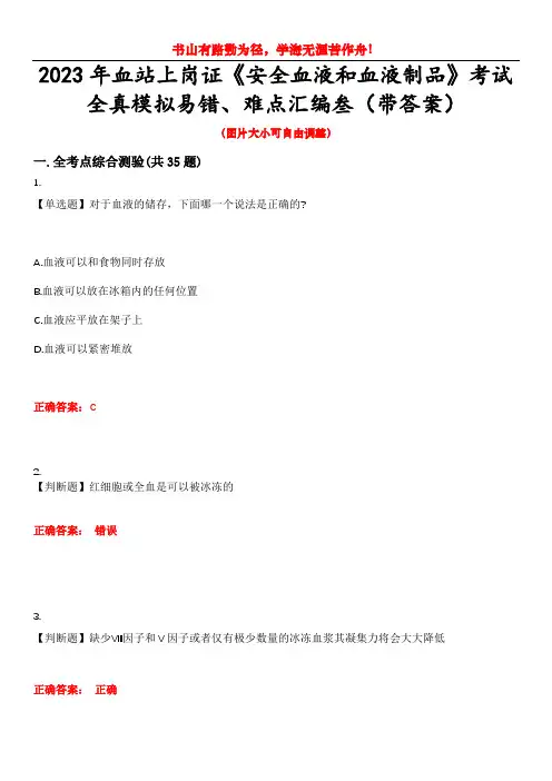 2023年血站上岗证《安全血液和血液制品》考试全真模拟易错、难点汇编叁(带答案)试卷号：65