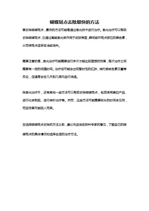 蝴蝶斑点去除最快的方法
