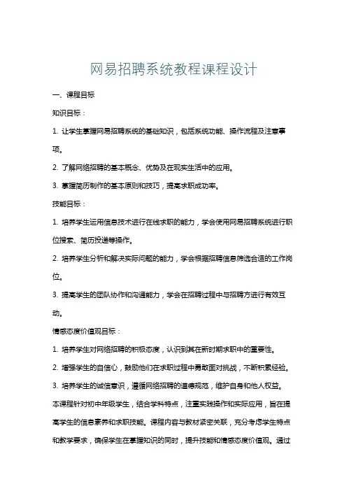 网易招聘系统教程课程设计
