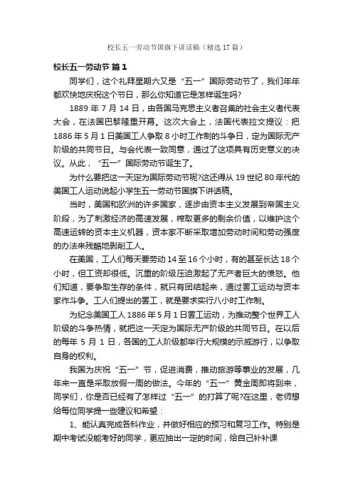 校长五一劳动节国旗下讲话稿（精选17篇）