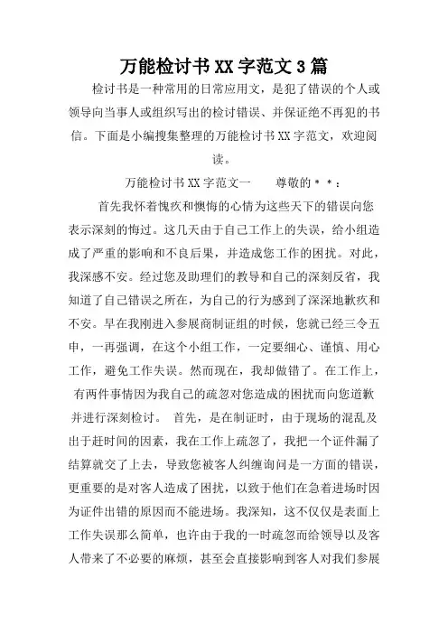 万能检讨书XX字范文3篇