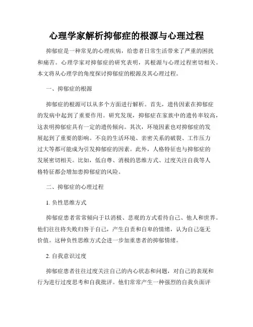 心理学家解析抑郁症的根源与心理过程
