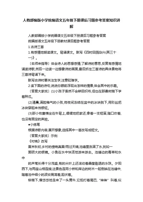 人教部编版小学统编语文五年级下册课后习题参考答案知识讲解