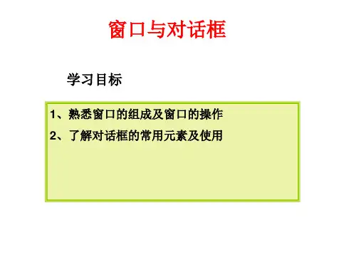 第五课(窗口与对话框)教师