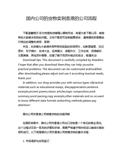 国内公司的货物卖到香港的公司流程