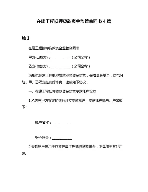 在建工程抵押贷款资金监管合同书4篇