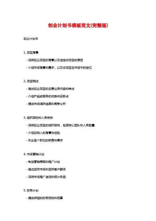 创业计划书模板范文(完整版)