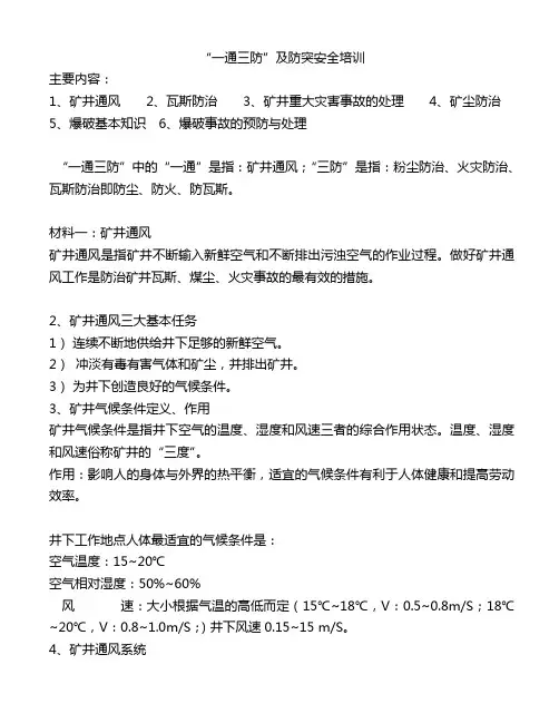 一通三防及防突培训教材