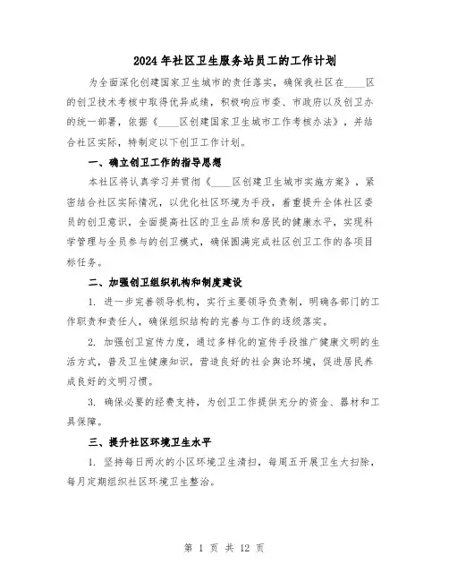 2024年社区卫生服务站员工的工作计划（七篇）