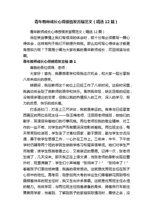 青年教师成长心得感悟发言稿范文（精选12篇）