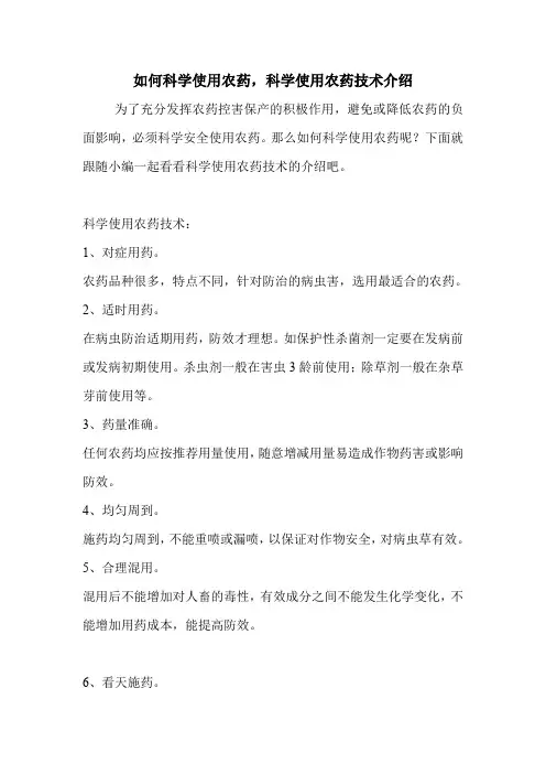 如何科学使用农药,科学使用农药技术介绍.doc
