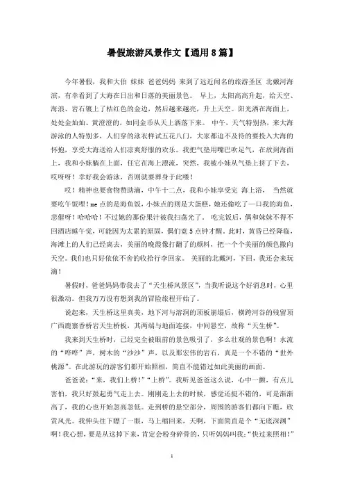 精选暑假旅游风景作文【通用8篇】