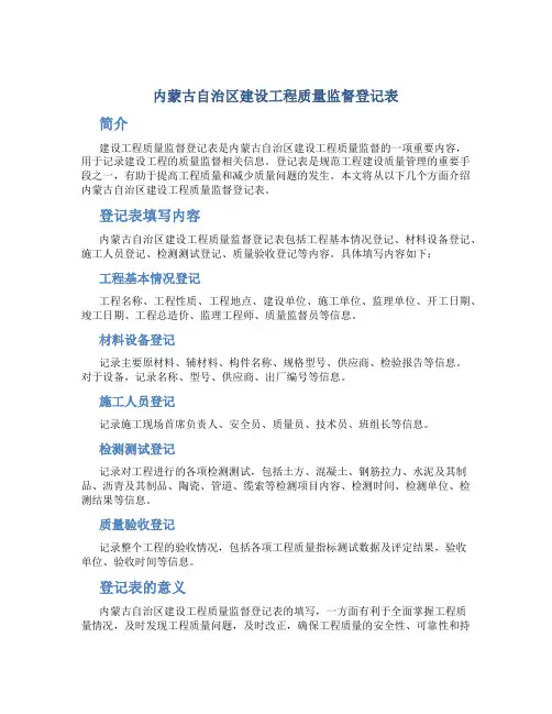 内蒙古自治区建设工程质量监督登记表