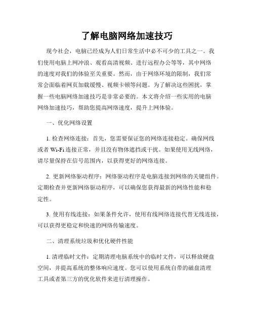 了解电脑网络加速技巧