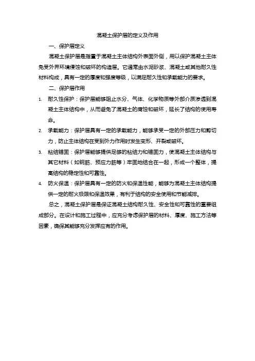 混凝土保护层的定义及作用