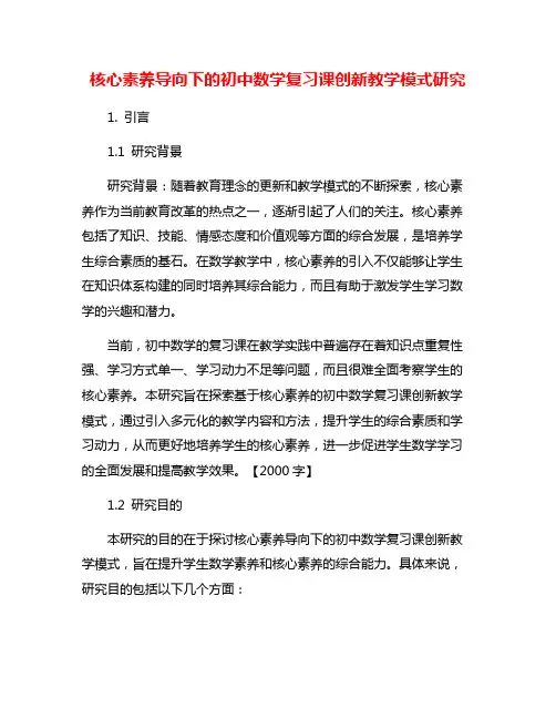 核心素养导向下的初中数学复习课创新教学模式研究