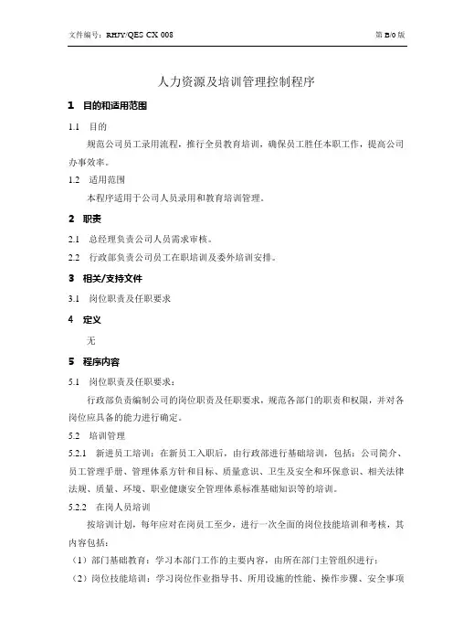 人力资源及培训管理控制程序