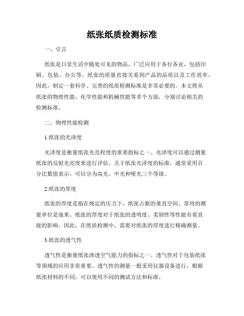 纸张纸质检测标准