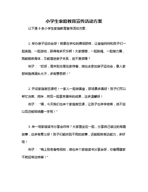 小学生家庭教育宣传活动方案