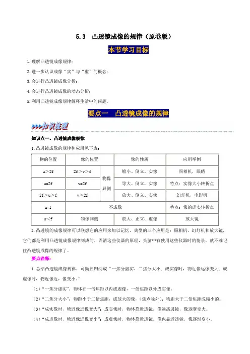 人教版八年级物理上册举一反三系5.3凸透镜成像的规律同步练习(原卷版+解析)